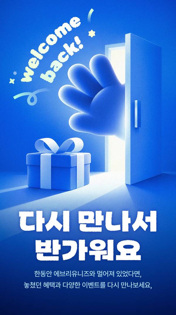 다시 만나서 반가워요 웰컴백 이벤트
