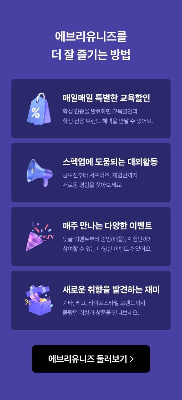 에브리유니즈를 더 잘 즐기는 방법
