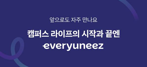 앞으로도 자주 만나요
