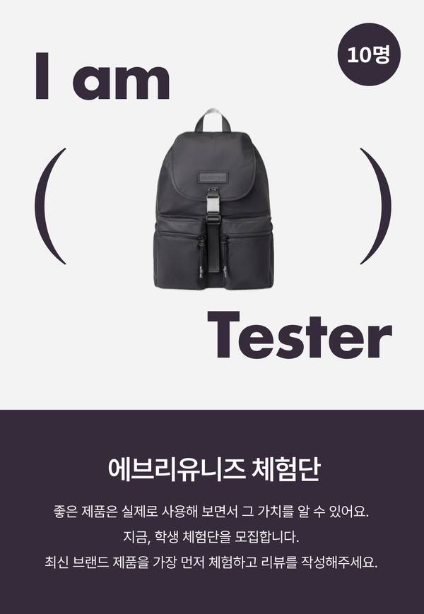 I am Tester - 에브리유니즈 체험단, 10명 모집