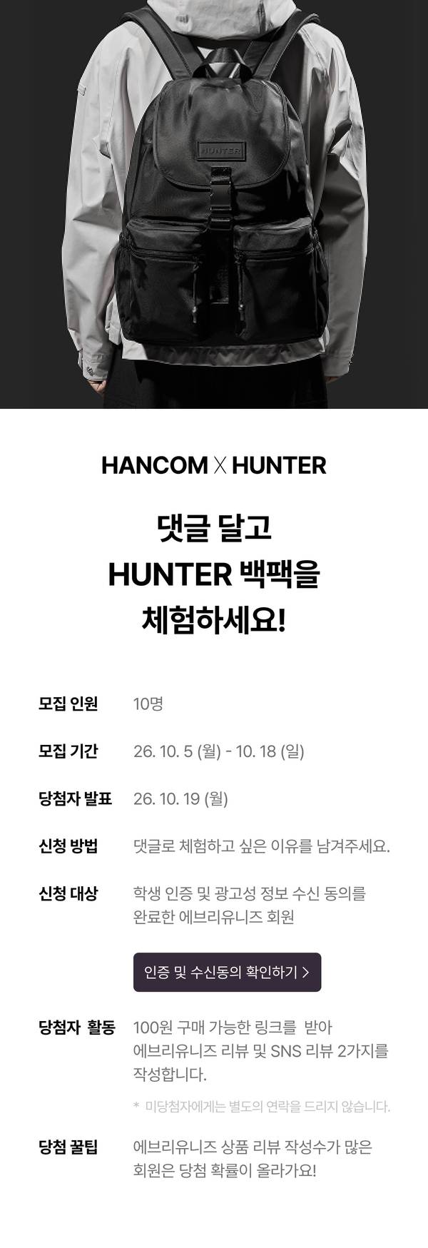 HANCOM X HUNTER 댓글 달고 HUNTER 백팩을 체험하세요. 모집인원 10명, 모집기간 10/5~10/18, 당첨자 발표 10/19