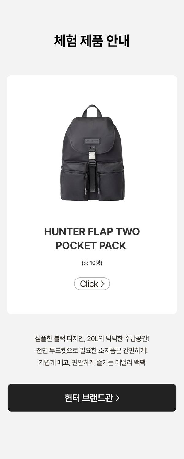 체험 제품 안내 - HUNTER FLAP TWO POCKET PACK