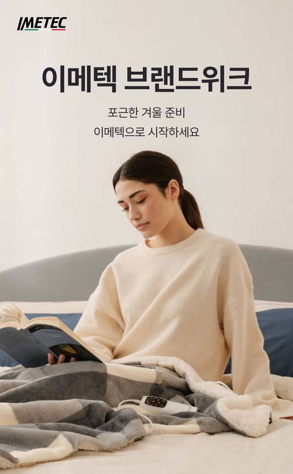 이메텍 브랜드위크 헤더. 포근한 겨울 준비, 이메텍으로 시작하세요. 체크 전기담요를 덮고 책을 읽는 모델 이미지.