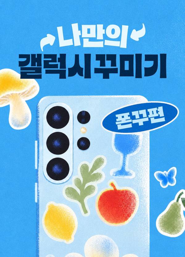 나만의 갤럭시 꾸미기 폰꾸편