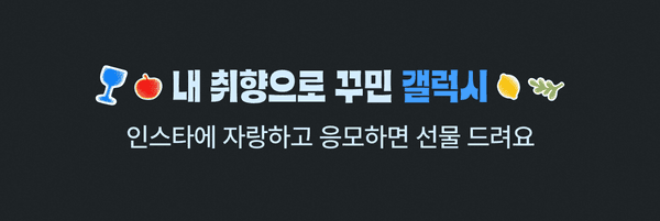내 취향으로 꾸민 갤럭시, 인스타에 자랑하고 응모하면 선물 드려요