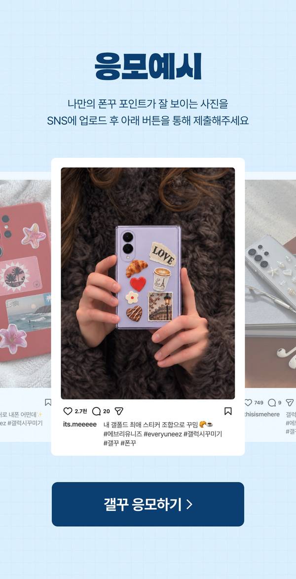 응모예시 - 나만의 폰꾸 포인트가 잘 보이는 사진을 SNS에 업로드 후 갤꾸 응모하기 버튼을 통해 제출해주세요