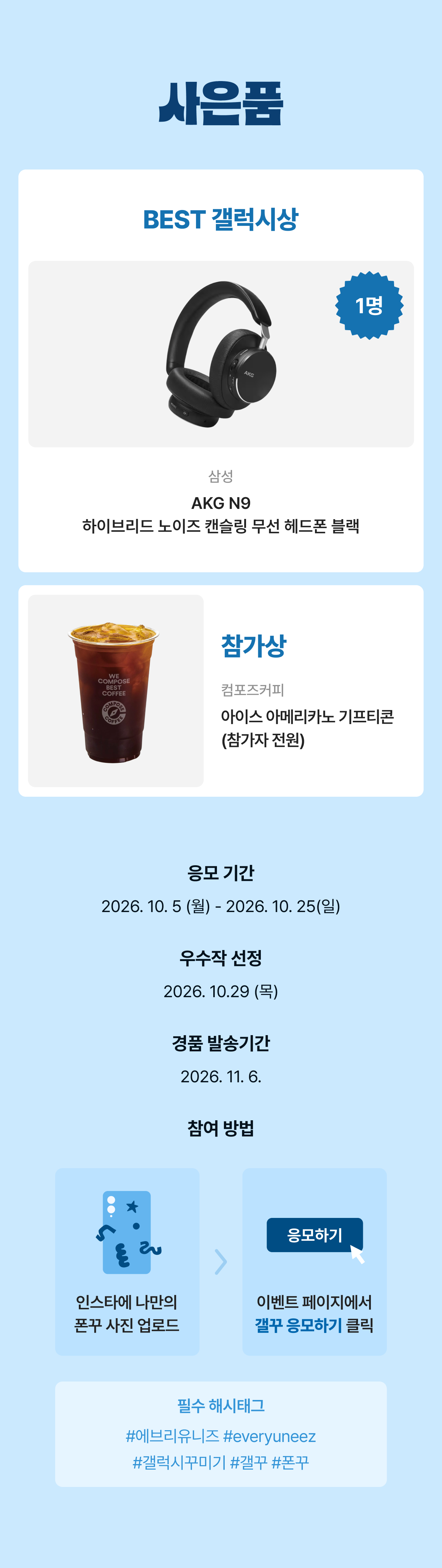 사은품 - BEST 갤럭시상 1명 AKG N9, 참가상 컴포즈커피 아이스 아메리카노 기프티콘. 응모기간 10/5~10/25, 우수작 선정 10/29, 경품 발송 11/6