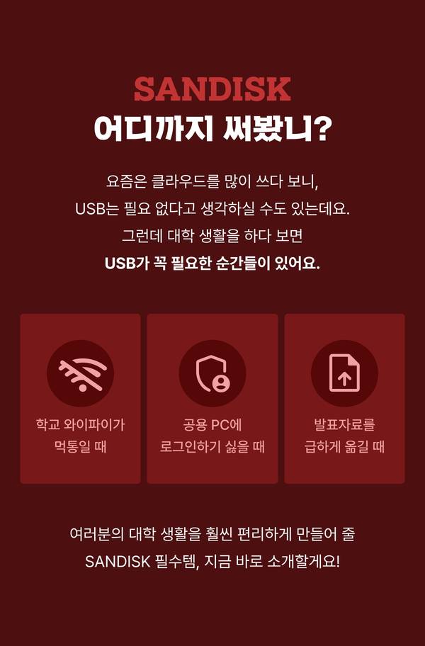 USB가 꼭 필요한 순간들: 학교 와이파이가 먹통일 때, 공용 PC에 로그인하기 싫을 때, 발표자료를 급하게 옮길 때