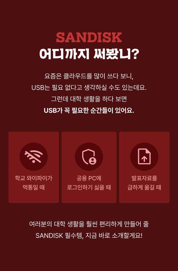 USB가 꼭 필요한 순간들: 학교 와이파이가 먹통일 때, 공용 PC에 로그인하기 싫을 때, 발표자료를 급하게 옮길 때