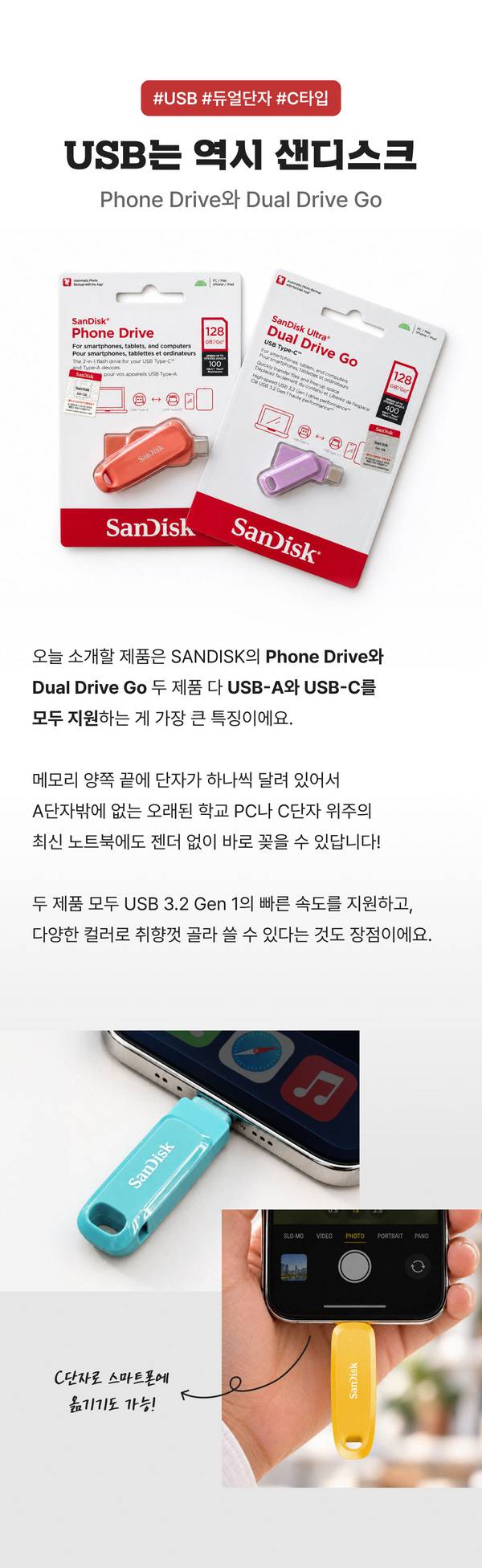 USB는 역시 샌디스크, Phone Drive와 Dual Drive Go 소개