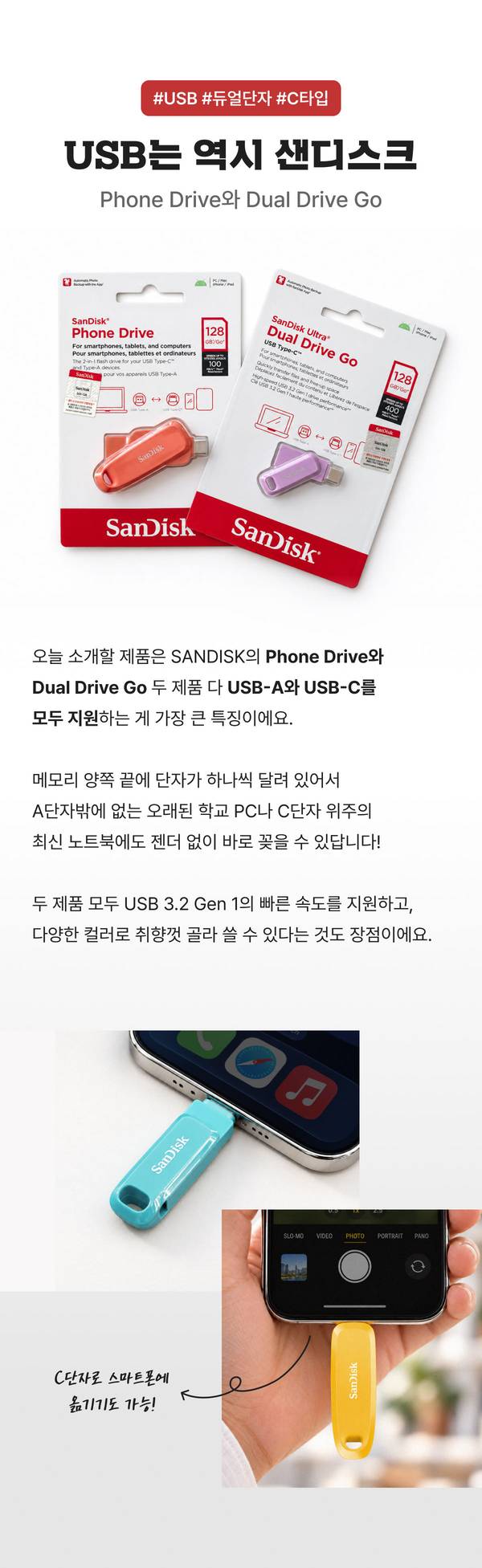 USB는 역시 샌디스크, Phone Drive와 Dual Drive Go 소개