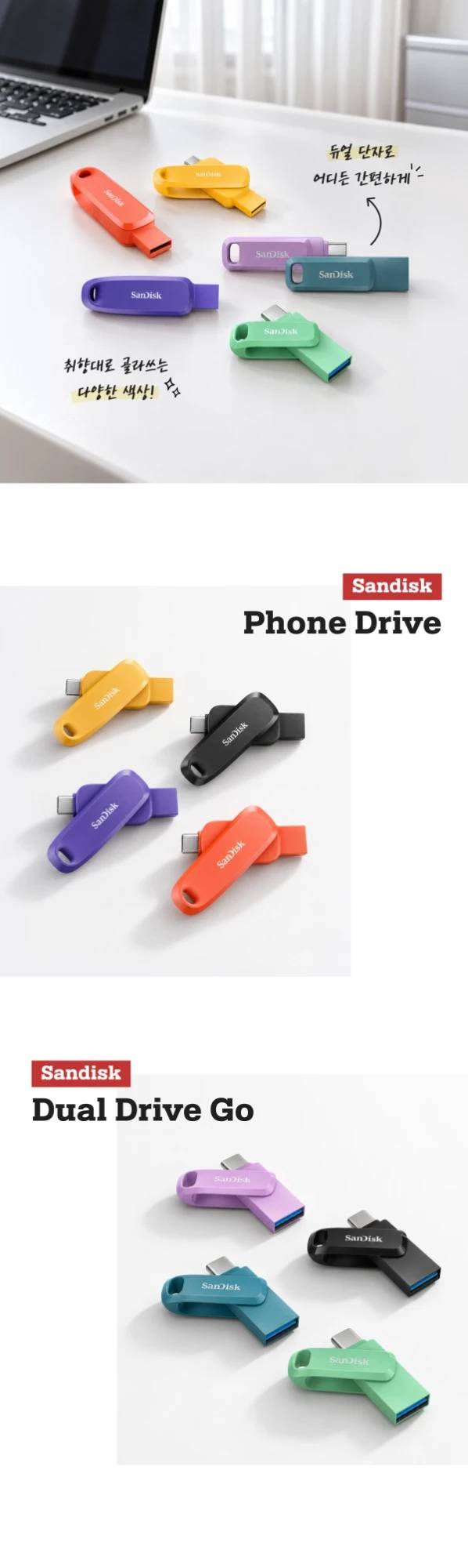 취향대로 골라 쓰는 SANDISK Phone Drive와 Dual Drive Go 다양한 색상