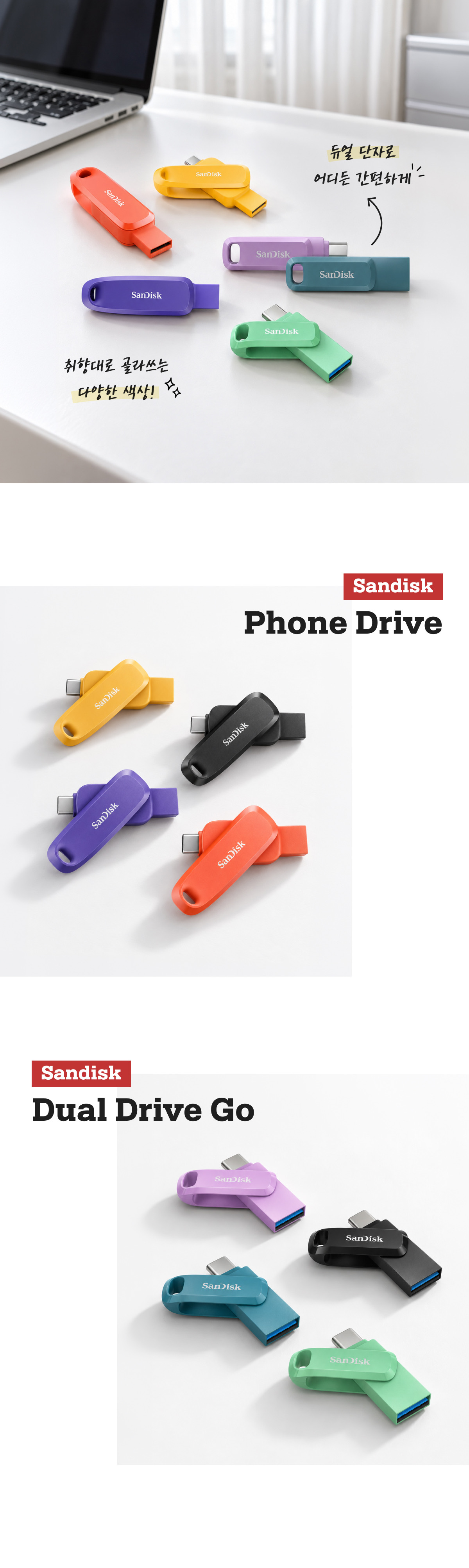 취향대로 골라 쓰는 SANDISK Phone Drive와 Dual Drive Go 다양한 색상