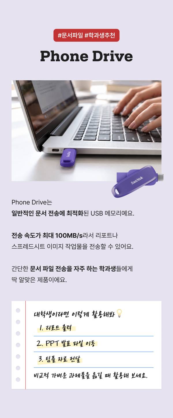 문서파일과 학과생에게 추천하는 SANDISK Phone Drive, 최대 100MB/s