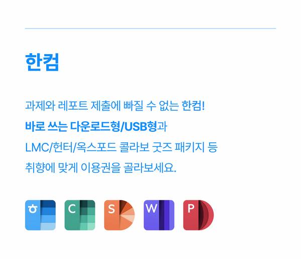 한컴 오피스 소프트웨어 제품군의 다양한 구성 옵션과 협업 상품을 소개하는 안내.