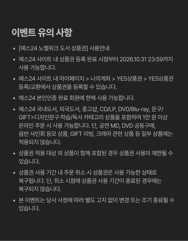 YES24 노벨문학상 도서 상품권 사용 약관 및 유의사항 안내