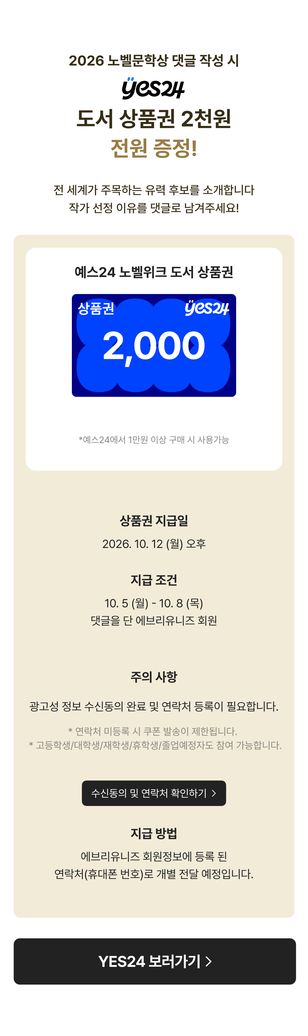 YES24 노벨문학상 댓글 이벤트로 도서 상품권 2천원을 전원에게 증정하는 안내.