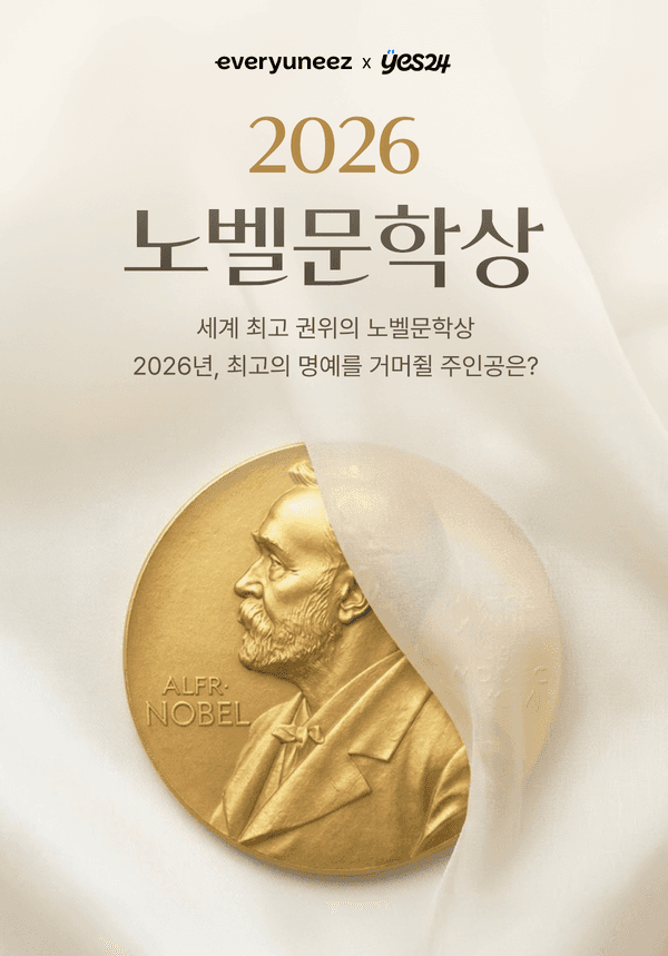 에브리유니즈와 YES24 협력 2026년 노벨문학상 수상자 예측 댓글 이벤트 안내