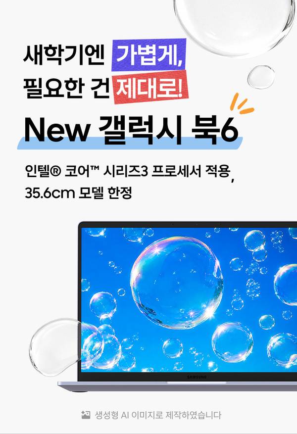 새학기엔 가볍게, 필요한 건 제대로! 인텔 코어 시리즈3 프로세서를 탑재한 New 삼성 갤럭시북6 (35.6cm 모델 한정)