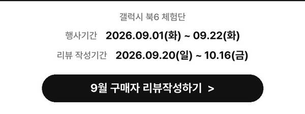 갤럭시 북6 체험단 9월 구매자 리뷰 작성하기. 행사기간 2026.09.01~09.22, 리뷰 작성기간 2026.09.20~10.16