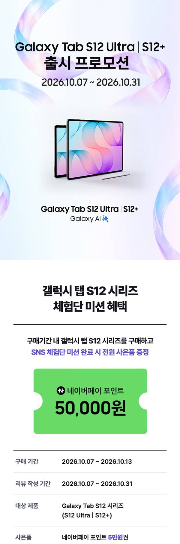 삼성 갤럭시 탭 S12 Ultra, S12+ 출시 프로모션 안내
