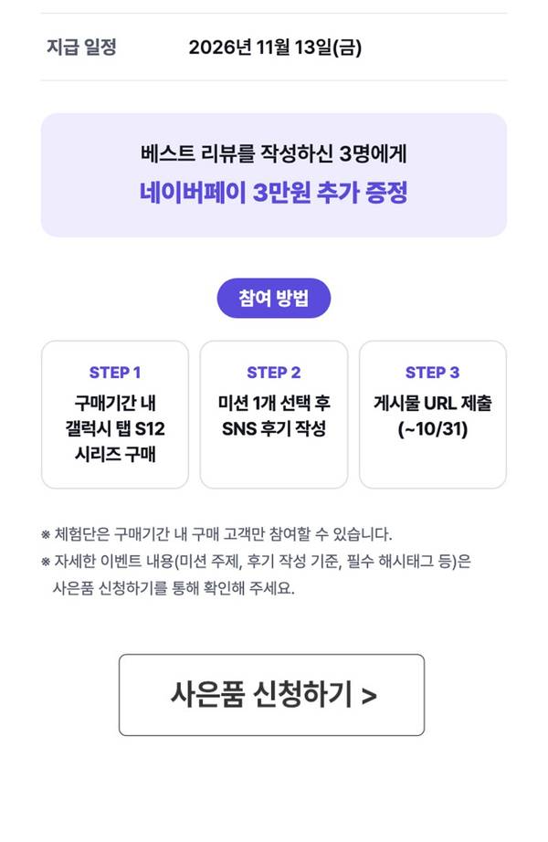 SNS 체험단 미션 완료 시 네이버페이 5만원 혜택과 참여 방법 안내