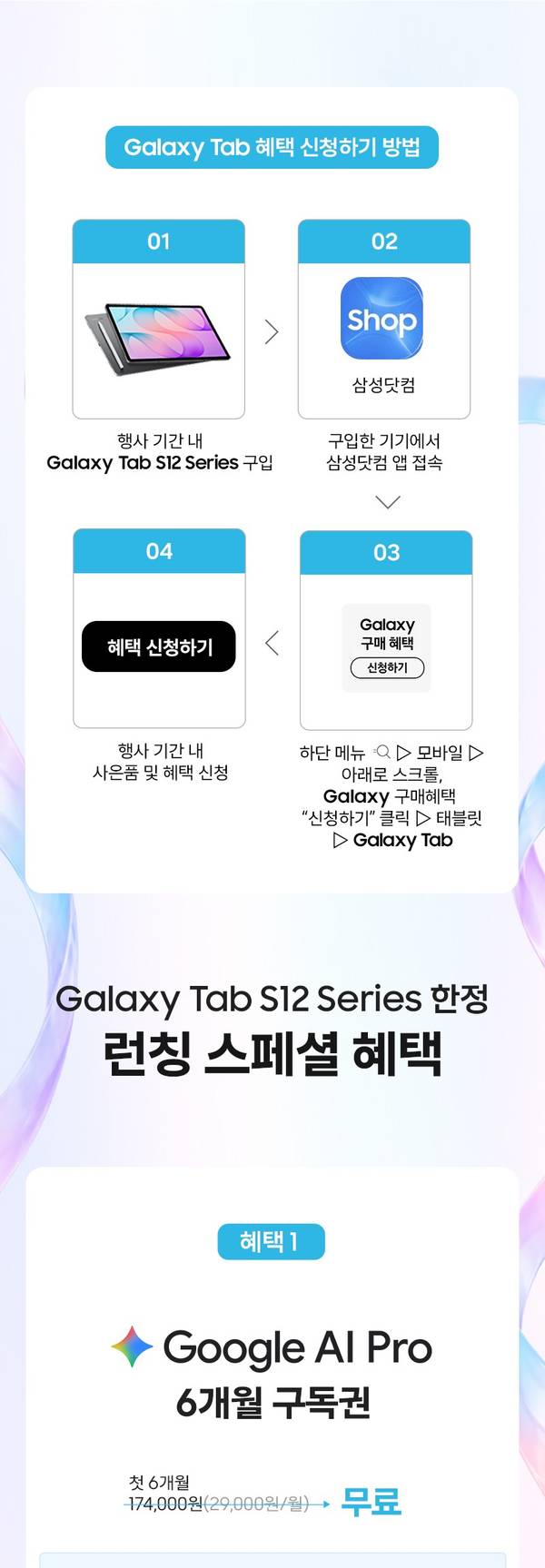 갤럭시 탭 S12 구매 혜택 신청 방법 안내