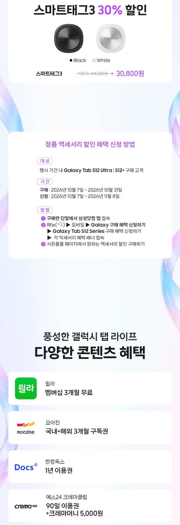 스마트태그3 할인과 다양한 콘텐츠 혜택 안내