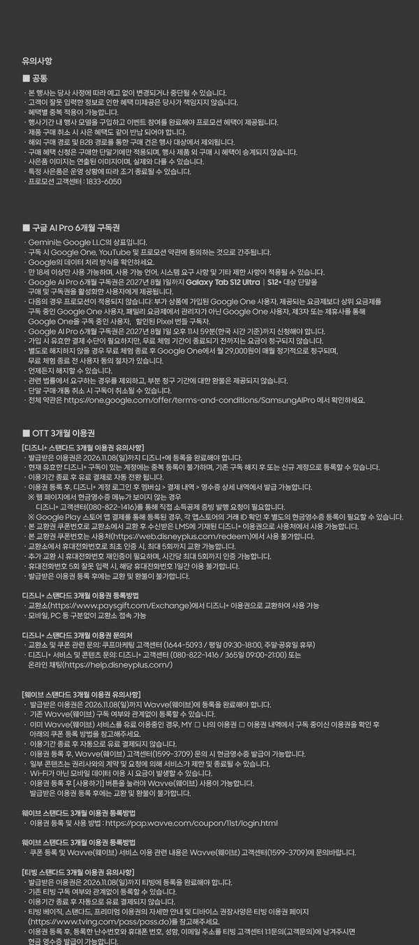 갤럭시 탭 S12 시리즈 출시 프로모션 유의사항