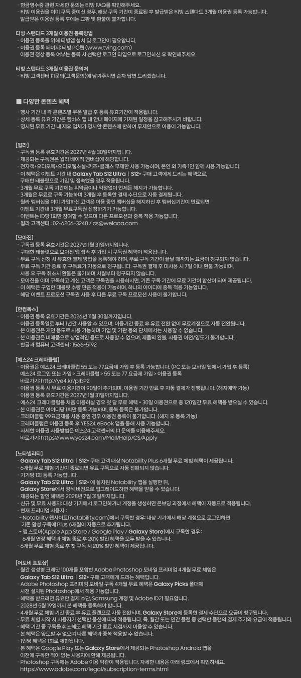 갤럭시 탭 S12 시리즈 출시 프로모션 유의사항