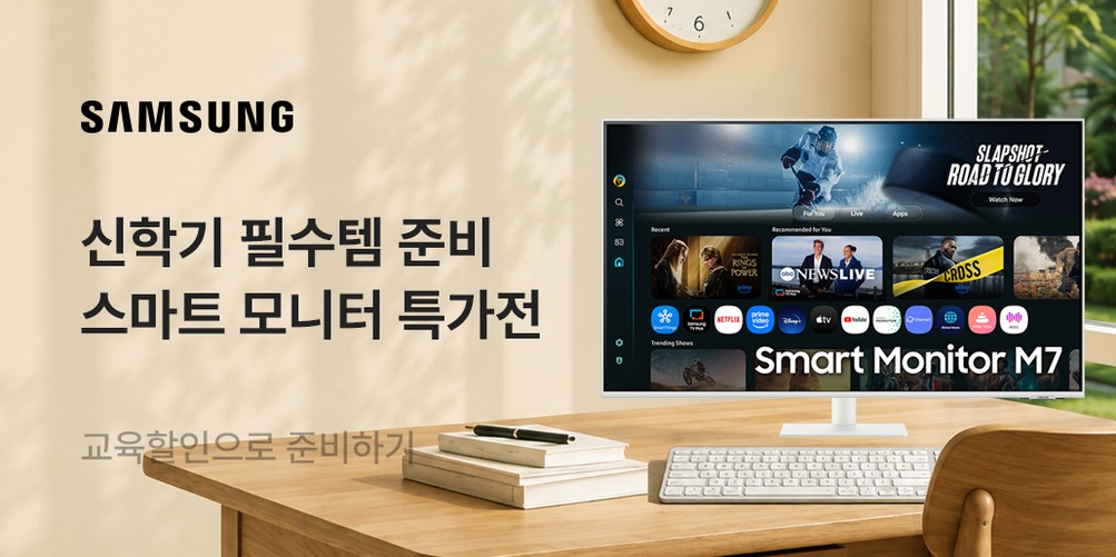 신학기 필수템 스마트 모니터 특가전, 삼성 스마트 모니터 기획전 안내 배너