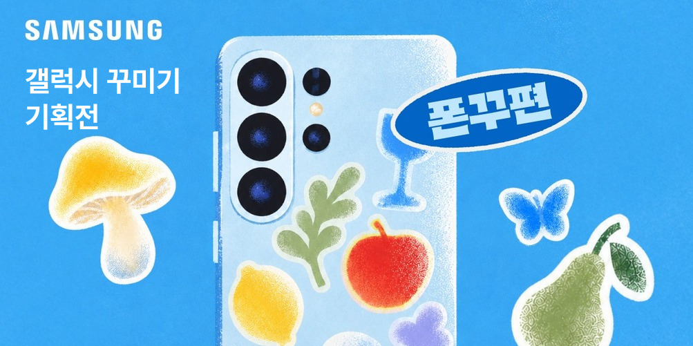 스티커로 꾸민 갤럭시 폰 케이스, 삼성 갤럭시 꾸미기 폰꾸편 안내 배너
