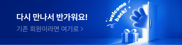 다시 만나서 반가워요! 기존 회원이라면 여기로, 웰컴백 이벤트 안내 배너