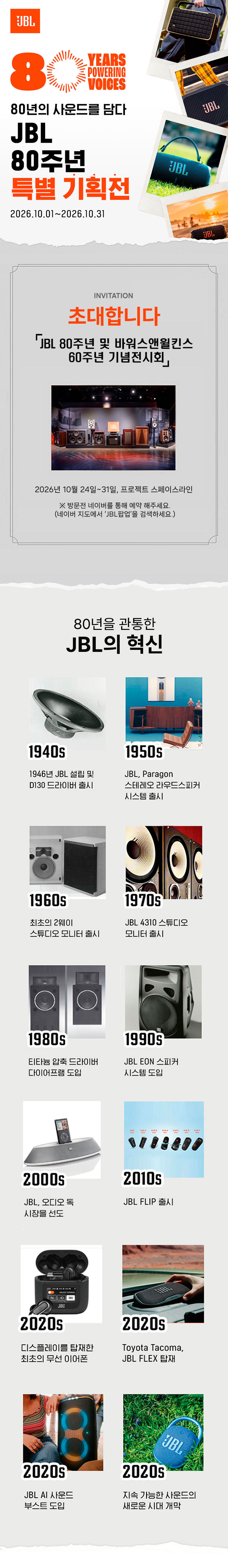 JBL 80주년 특별전 - 80년의 사운드를 담다, 2026.10.01~2026.10.31 JBL 혁신의 역사