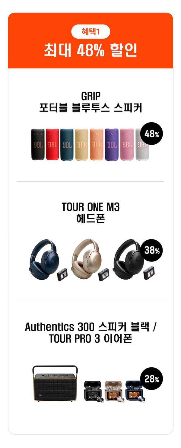 혜택1 최대 48% 할인 - JBL GRIP, TOUR ONE M3 헤드폰, Authentics 300 스피커, TOUR PRO 3 이어폰