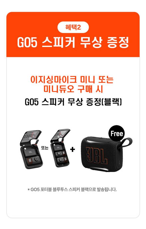 혜택2 이지싱마이크 미니 또는 미니듀오 구매 시 GO5 스피커 무상 증정