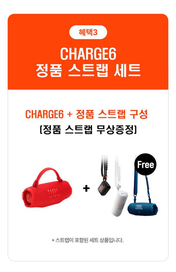 혜택3 JBL CHARGE6 정품 스트랩 세트 무상 증정