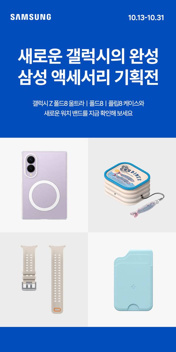 새로운 갤럭시의 완성 삼성 액세서리 기획전 - 갤럭시 Z 폴드8 울트라·폴드8·플립8 케이스와 새로운 워치 밴드, 2026.10.13~2026.10.31