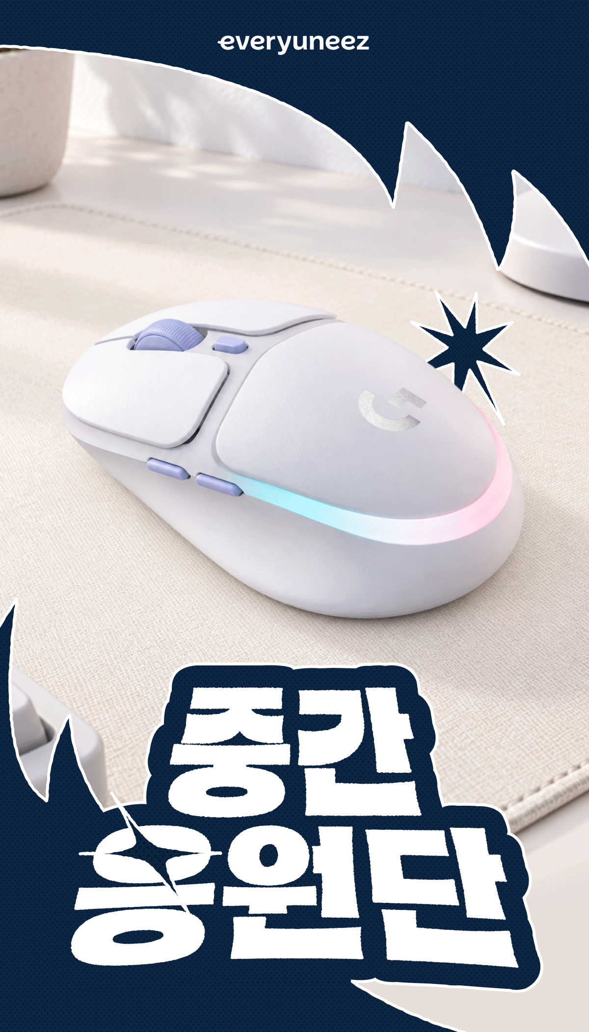 중간고사를 응원하는 에브리유니즈 중간응원단 기획전