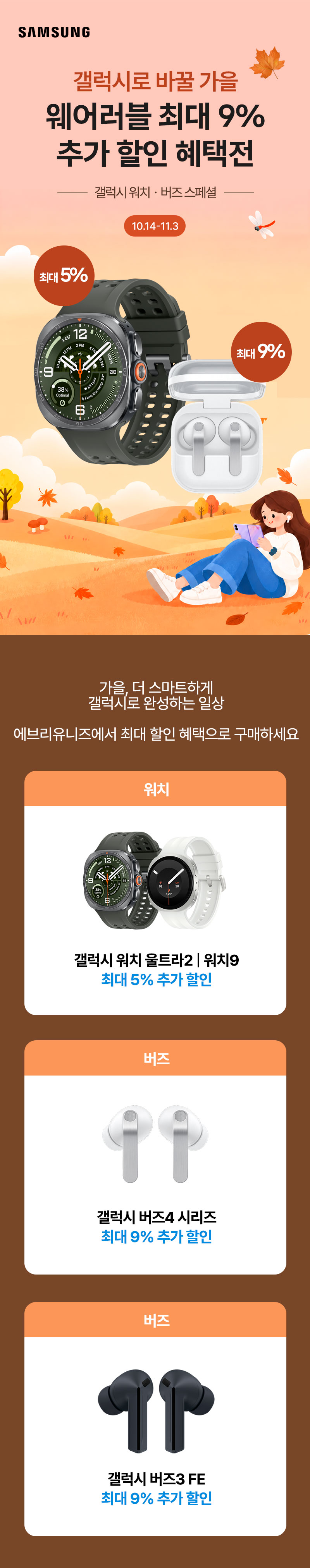삼성 웨어러블 최대 9% 추가 혜택 - 갤럭시 워치·버즈 12종 10월 14일부터 11월 3일까지