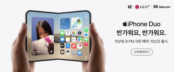 아이폰 듀오의 디스플레이와 카메라를 보여주는 이미지로, 우측에 '사전예약하기' 버튼을 통해 10월 16일 밤 9시 사전예약, 10월 23일 출시 안내.