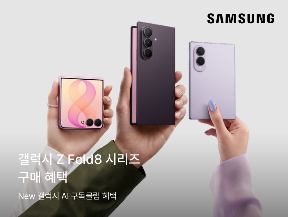 삼성 갤럭시 Z Fold8 시리즈 구매 혜택