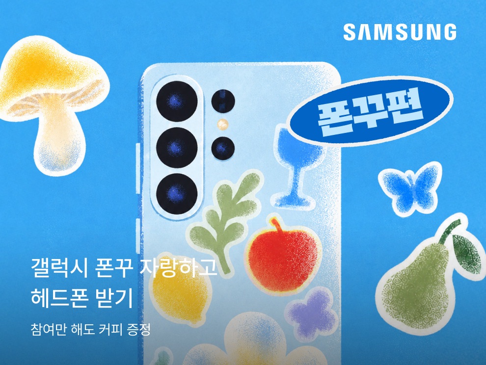 삼성 갤럭시 꾸미기 폰꾸편