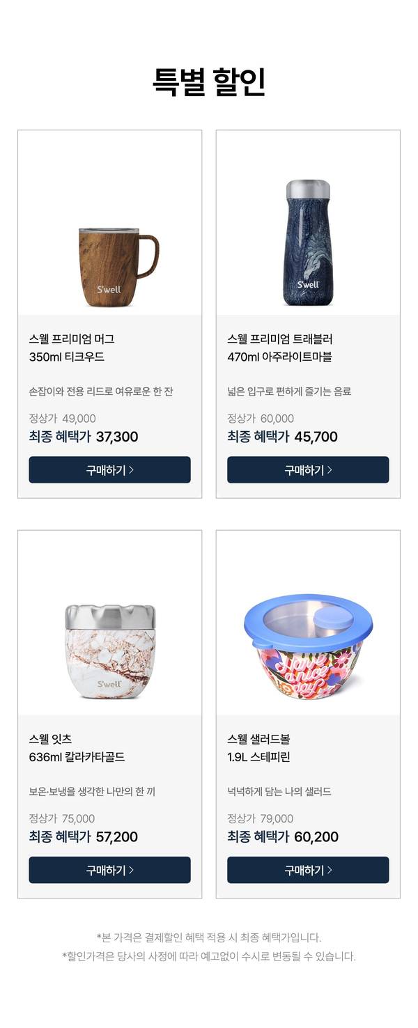 특별 할인. 스웰 프리미엄 머그 350ml 티크우드, 트래블러 470ml 아주라이트마블, 잇츠 636ml 칼라카타골드, 샐러드볼 1.9L 스테피린 최종 혜택가.