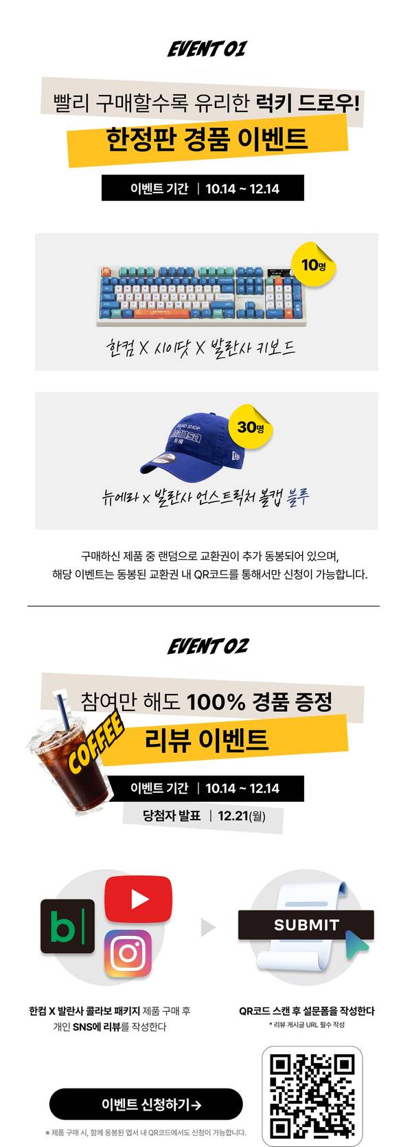 한컴 x 발란사 콜라보 패키지 구매 혜택. 한정판 경품 이벤트(키보드·볼캡)와 리뷰 이벤트 안내, 이벤트 기간 10월 14일부터 12월 14일