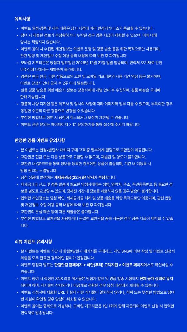 한컴 x 발란사 콜라보 패키지 이벤트 유의사항. 한정판 경품 이벤트와 리뷰 이벤트 참여 안내