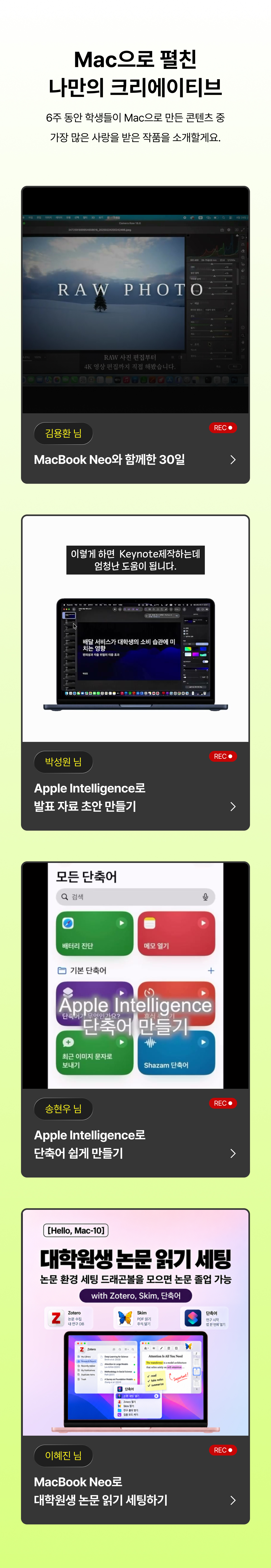 Mac으로 펼친 나만의 크리에이티브, 6주 동안 학생들이 Mac으로 만든 콘텐츠 중 가장 많은 사랑을 받은 작품