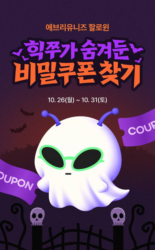 에브리유니즈 할로윈 힉쭈가 숨겨둔 비밀쿠폰 찾기 10월 26일부터 31일까지