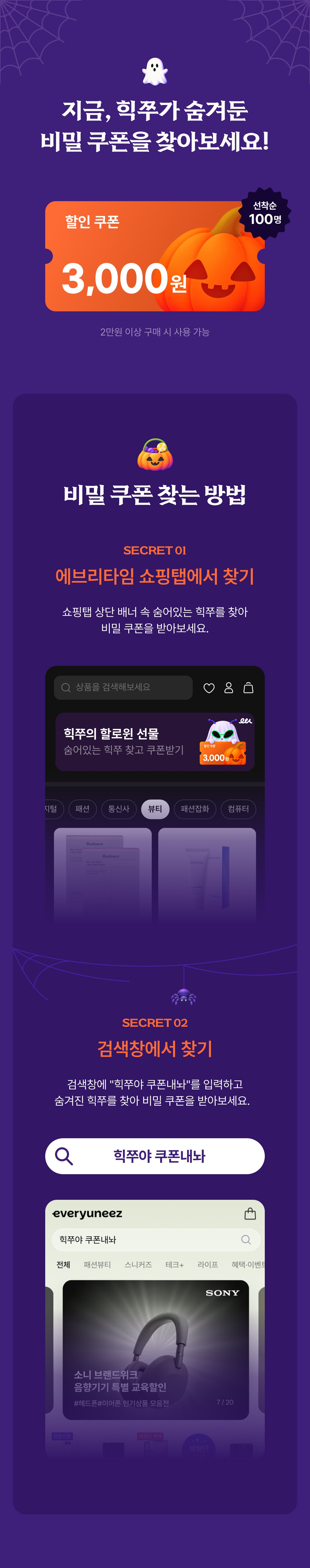 힉쭈의 비밀 쿠폰 3,000원 할인쿠폰 선착순 100명, 에브리타임 쇼핑탭과 검색창에서 찾는 방법