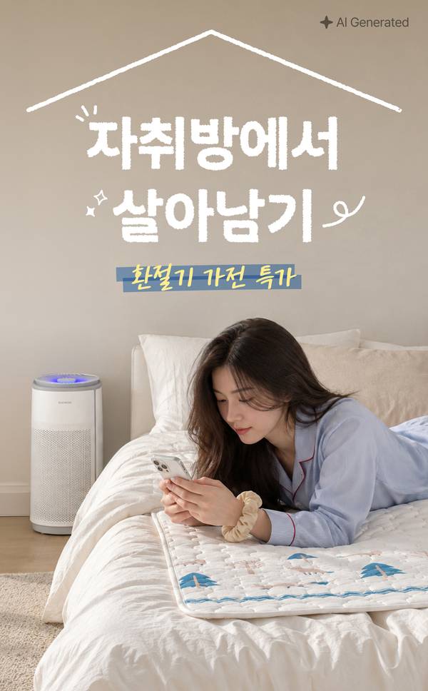 자취방에서 살아남기 환절기 가전 특가
